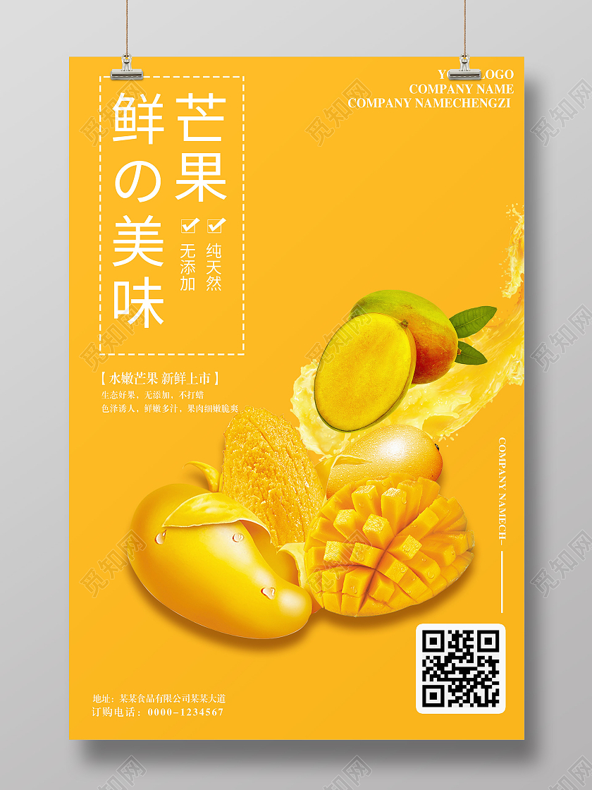 橙色简约大气新鲜的美味芒果宣传海报宣传芒果海报