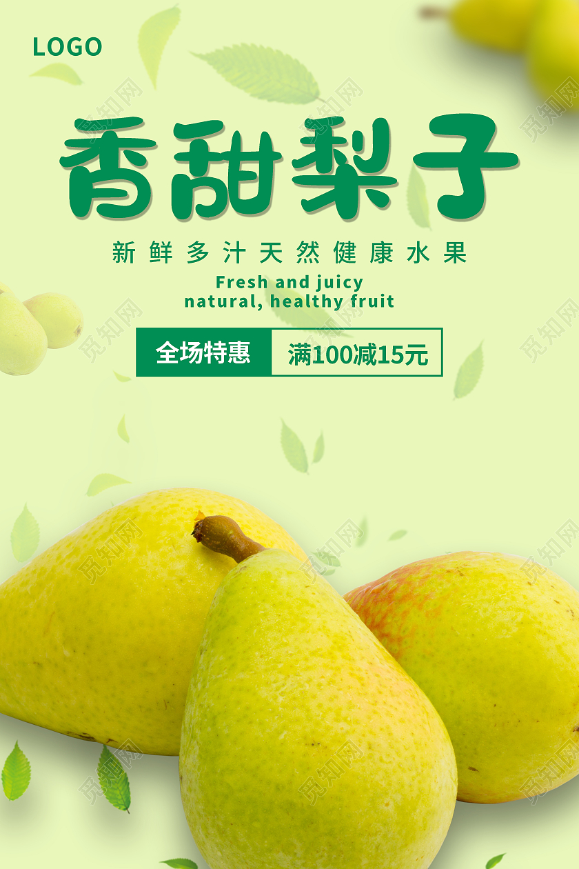 浅黄色实拍简约香甜梨子梨子海报梨子海报展板
