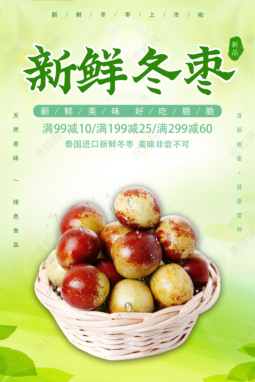 绿色小清新新鲜冬枣海报冬枣海报冬枣海报冬枣海报展架