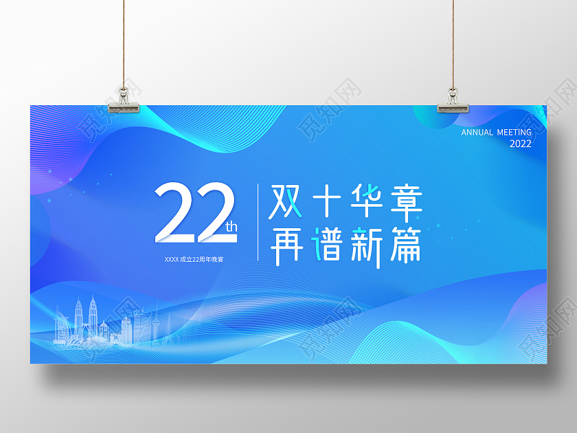 蓝色科技感城市建筑物曲线22年双十华章再谱新篇展板设计2022