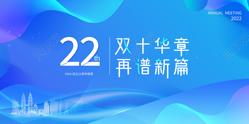 蓝色科技感城市建筑物曲线22年双十华章再谱新篇展板设计2022
