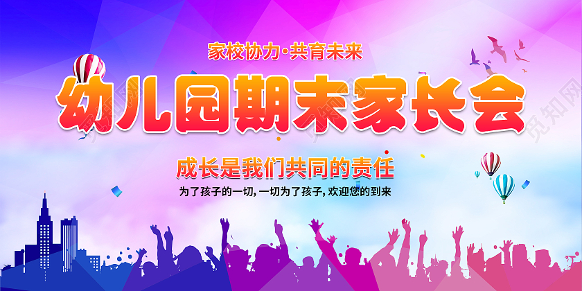 蓝天白云草地卡通人物学校幼儿园家长会展板