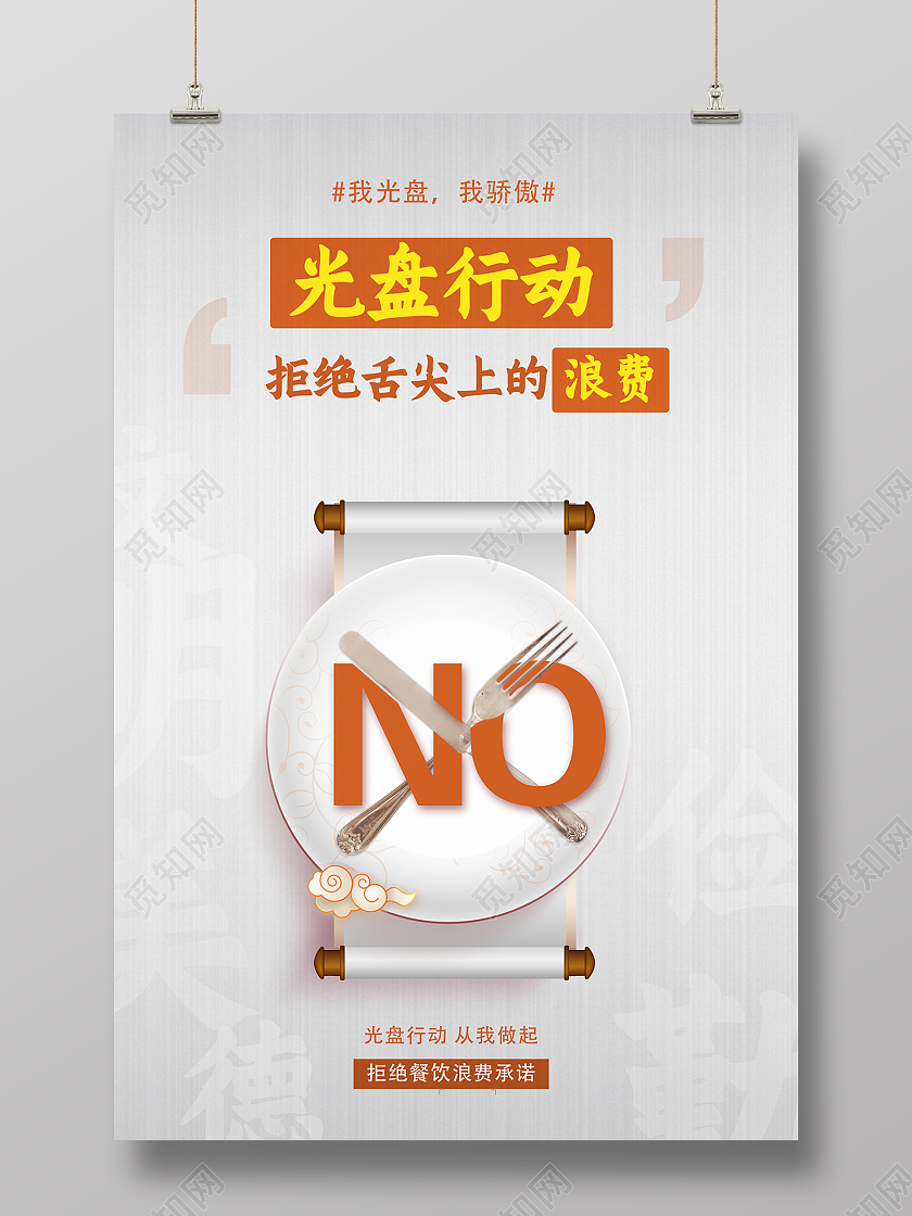 2021光盘行动拒绝舌尖上的浪费海报