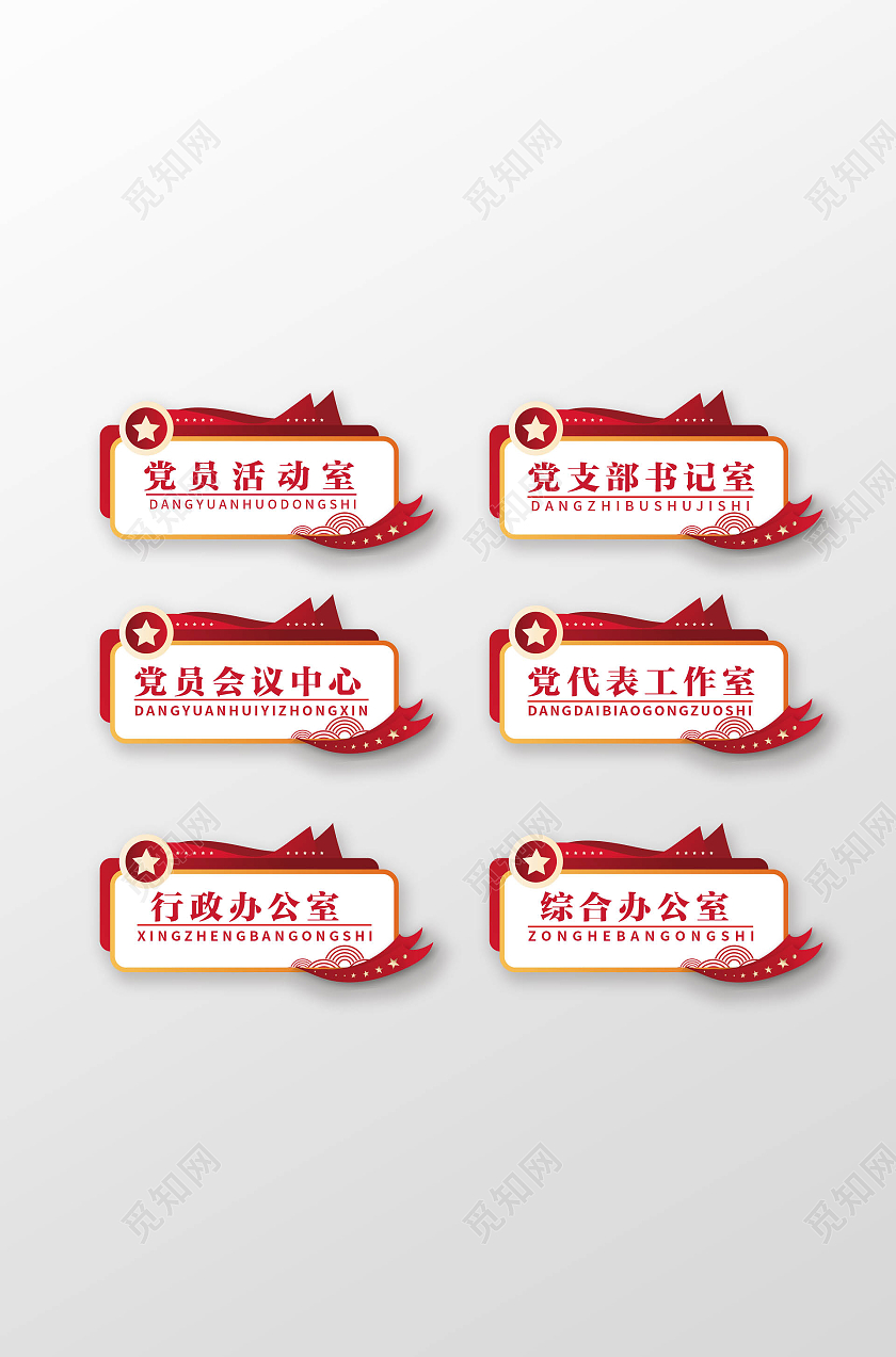 红色党建门牌党建标示牌党建门牌指示牌