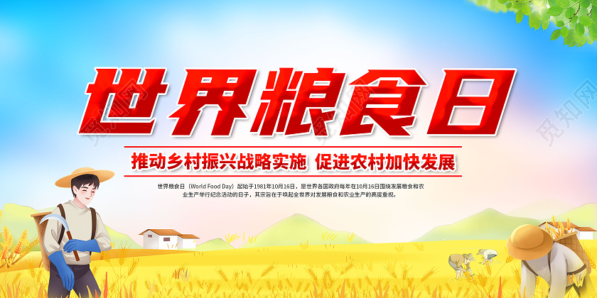 2021世界粮食日全国节约粮食宣传展板
