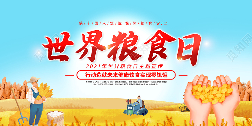 2021世界粮食日全国节约粮食宣传展板