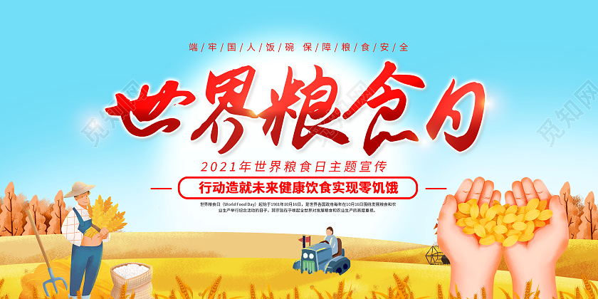 2021世界粮食日全国节约粮食宣传展板