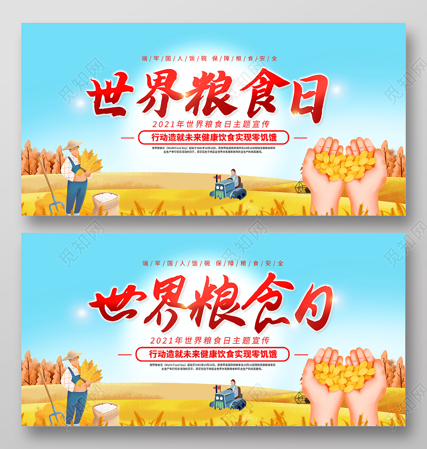 2021世界粮食日全国节约粮食宣传展板