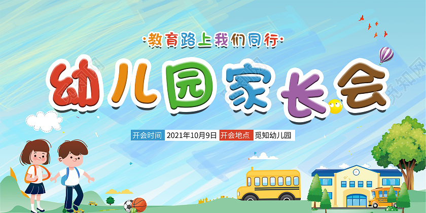 蓝色简约卡通蓝天白云人物学校幼儿园家长会展板