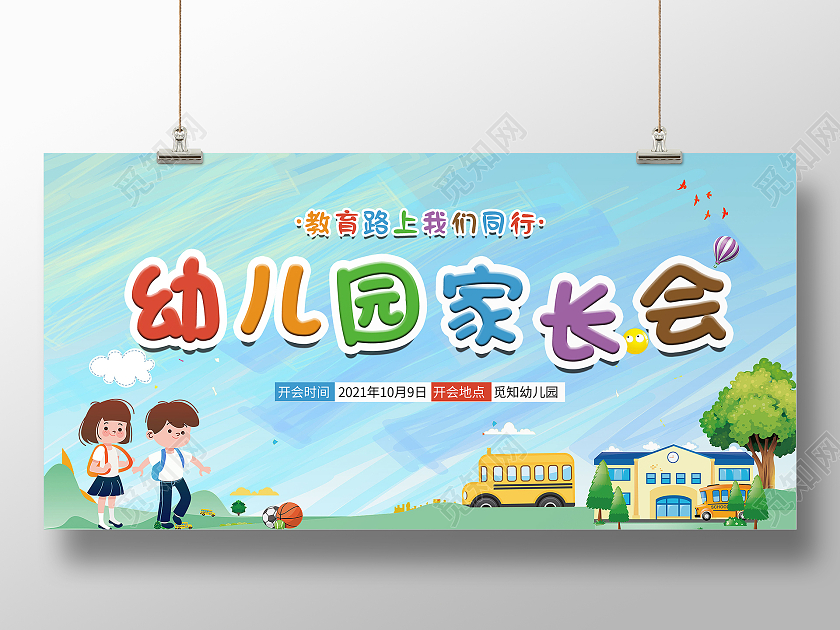 蓝色简约卡通蓝天白云人物学校幼儿园家长会展板