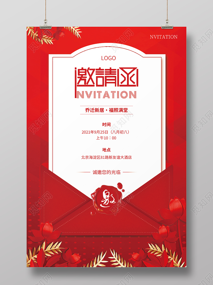 红色喜庆乔迁之喜邀请函乔迁新居海报乔迁之喜邀请函