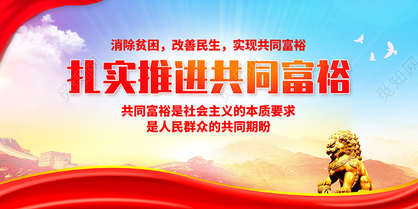 彩色水彩水墨扎实推进共同富裕宣传展板