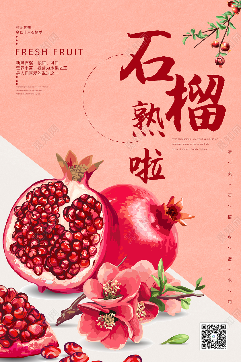 红色扁平石榴熟了活动促销宣传海报石榴海报石榴海报展板