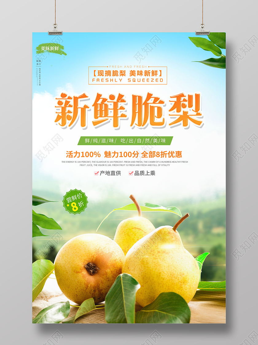 清新新鲜脆梨新鲜梨子新鲜水果海报梨子海报展板