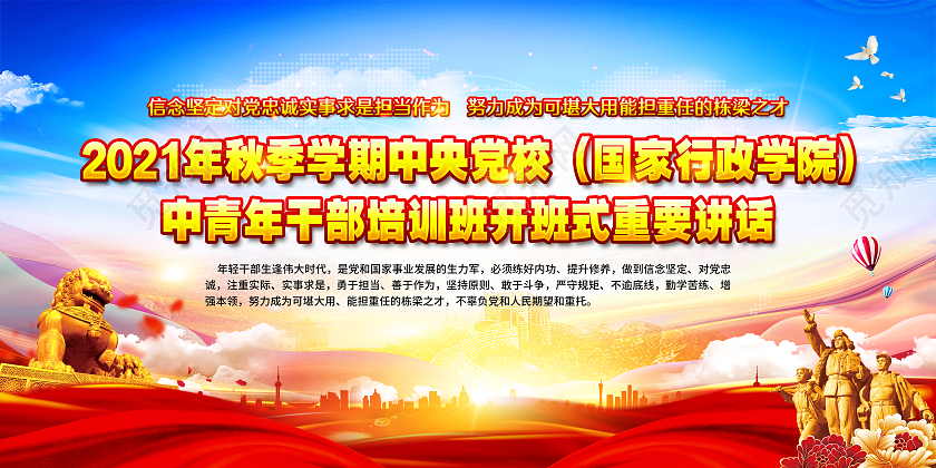 蓝色风格2021中青年干部培训班开班式重要讲话展板中青年干部宣传栏
