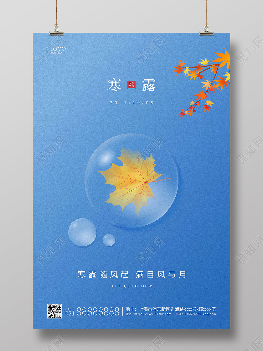 蓝色简约二十四节气寒露节气宣传海报