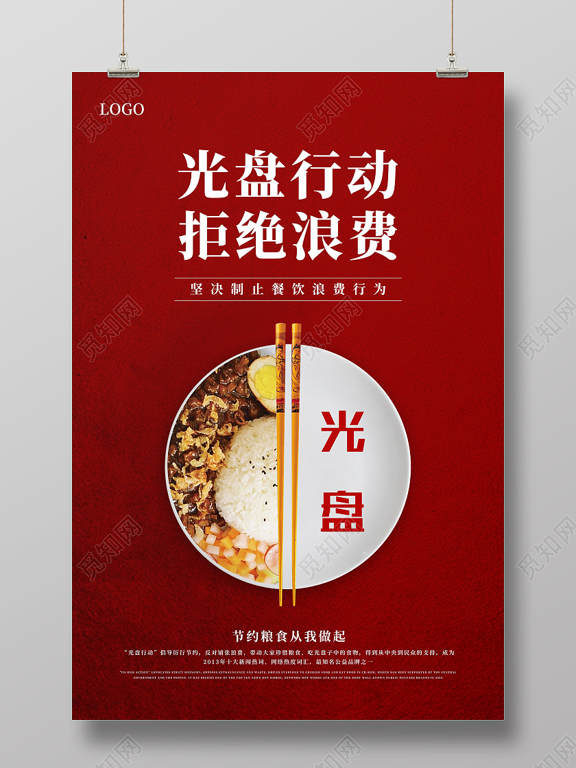 红色简约节约粮食光盘行动拒绝浪费宣传海报