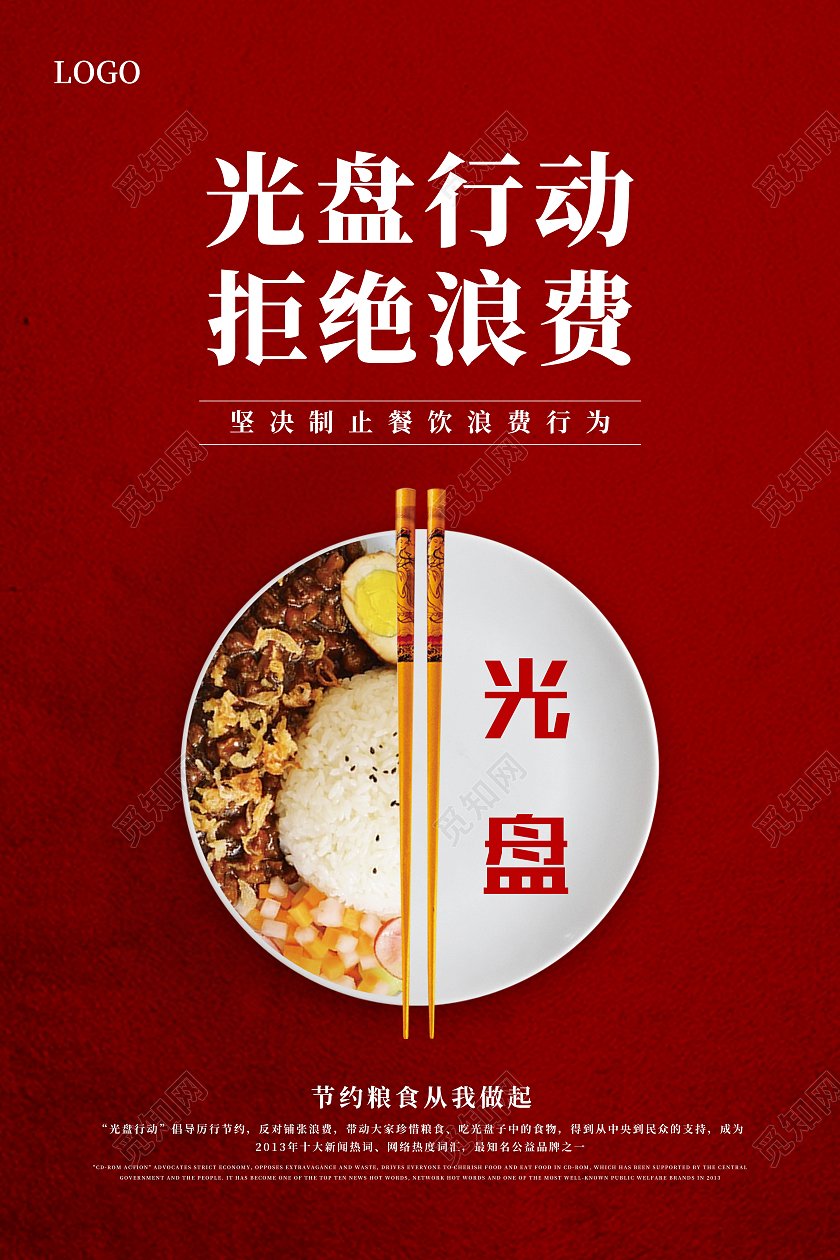 红色简约节约粮食光盘行动拒绝浪费宣传海报