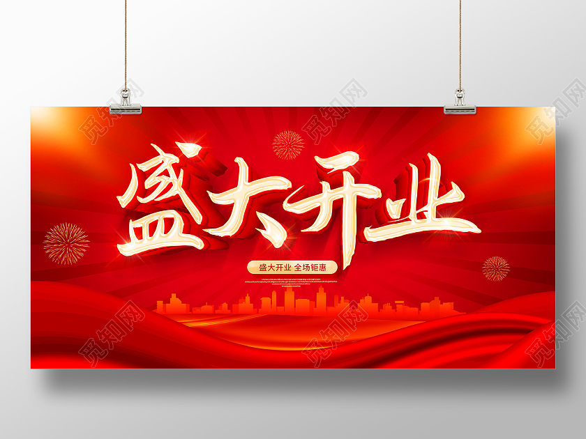 红色开业盛大开业新店开业开业大吉开业展板开业活动