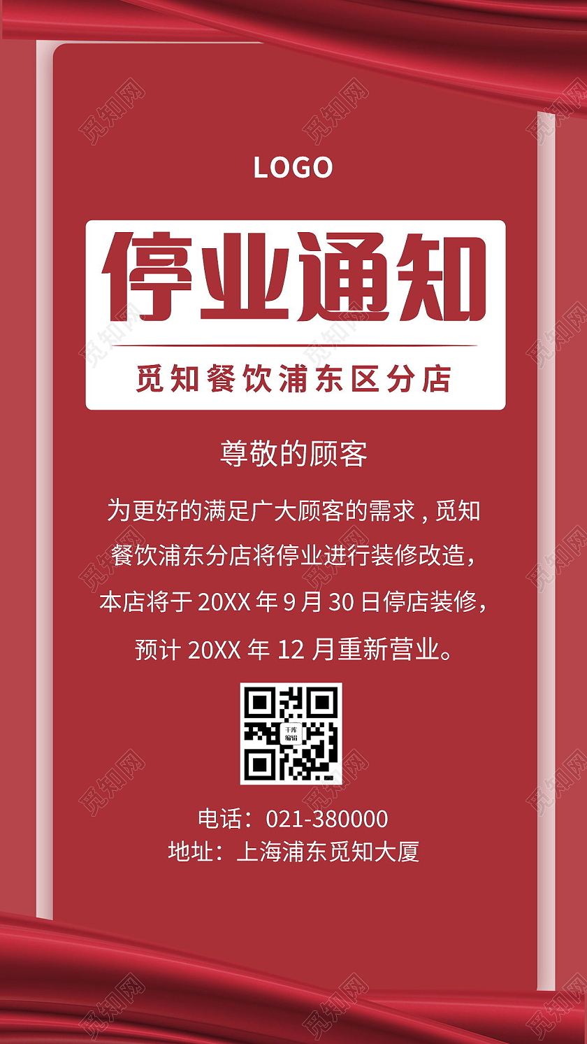 停业通知停业公告公司装修海报模板设计停业通知海报停业通知手机停业通知手机海报海报