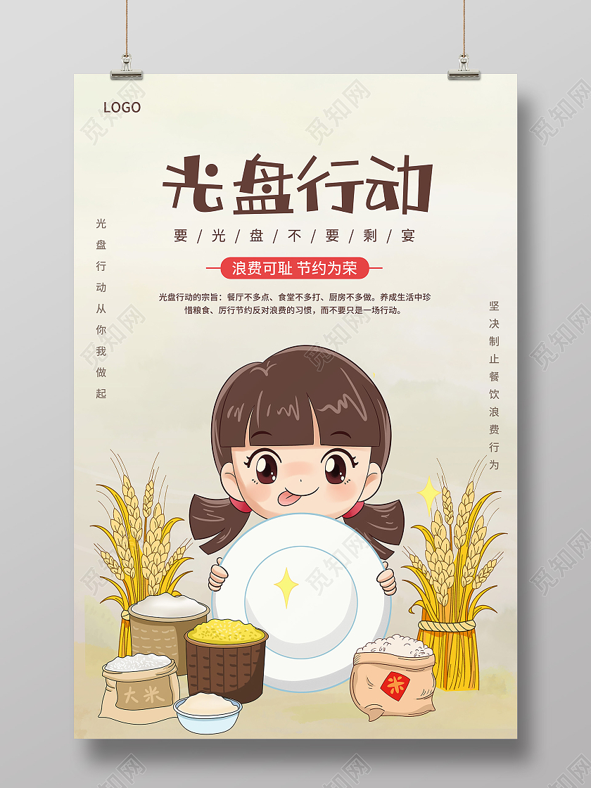 卡通插画节约粮食从我做起光盘行动宣传海报