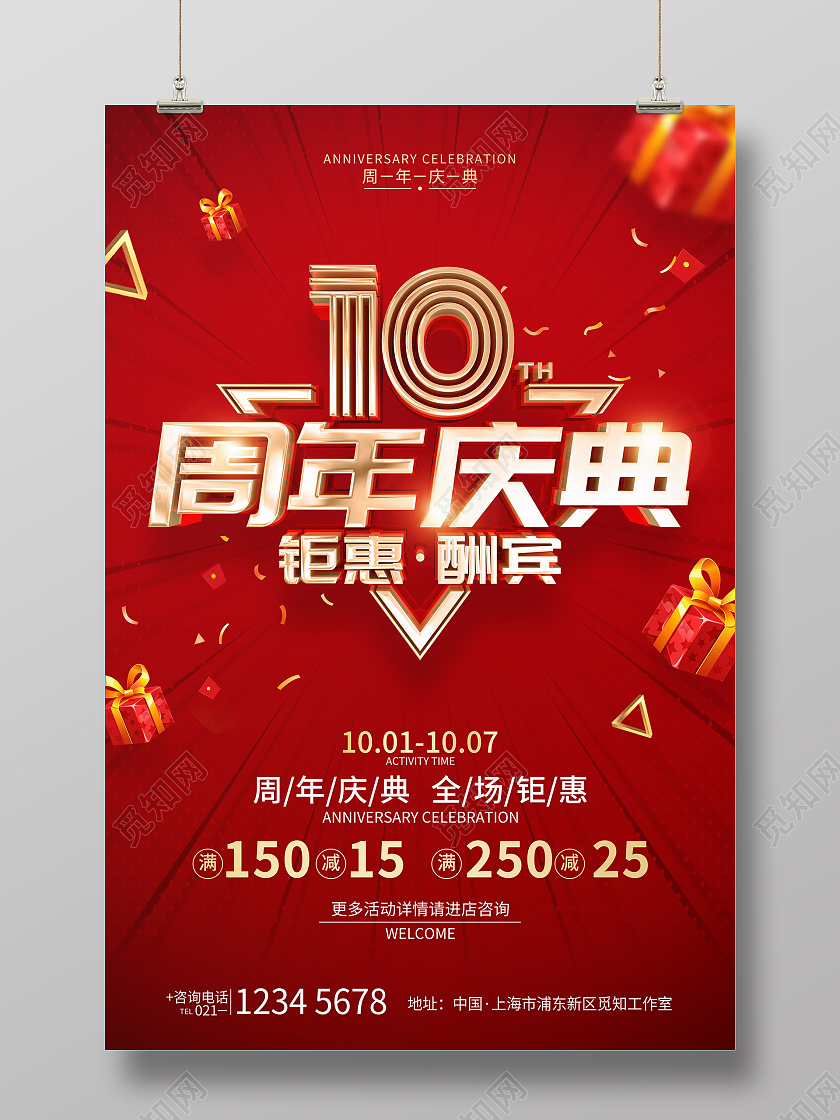 红色喜庆风格10周年庆活动促销海报