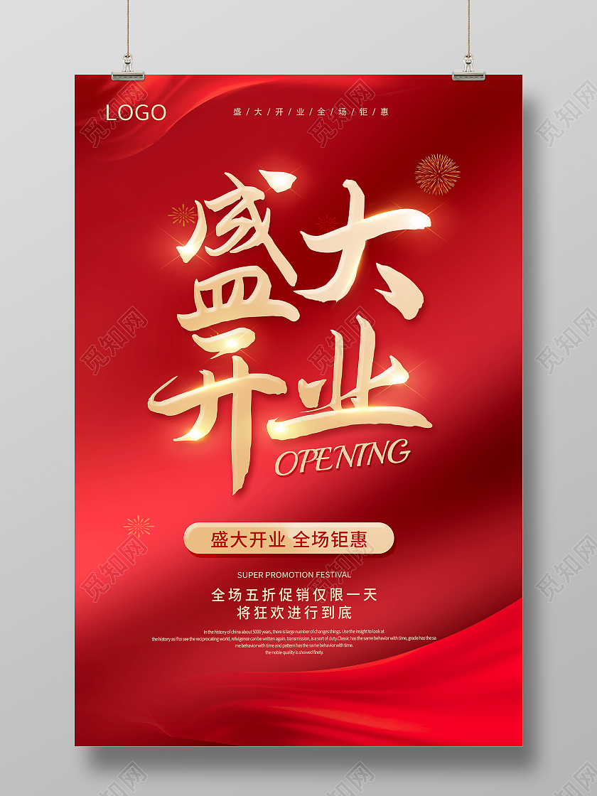 开业红色开业盛大开业新店开业开业大吉海报开业活动