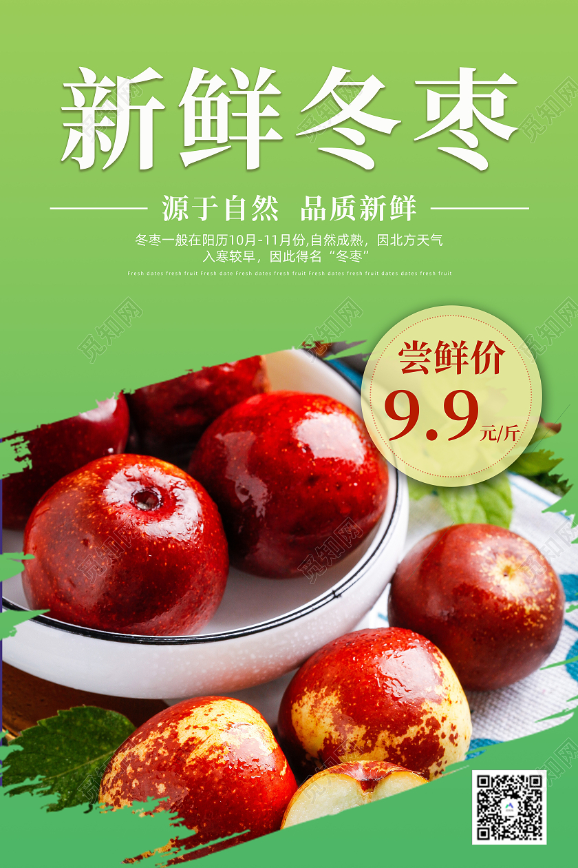 绿色新鲜大荔冬枣上市促销宣传海报冬枣海报展架