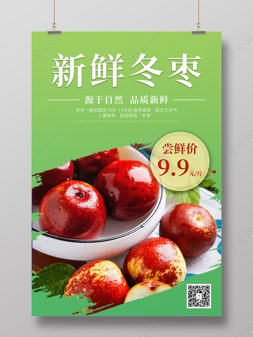 绿色新鲜大荔冬枣上市促销宣传海报冬枣海报展架