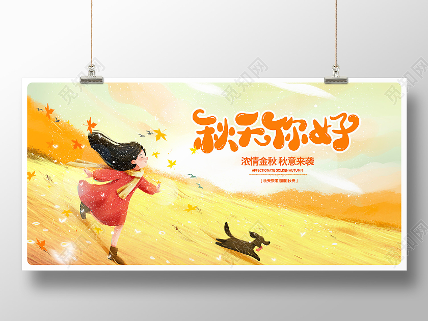 黄色唯美秋天你好秋天秋季展板设计