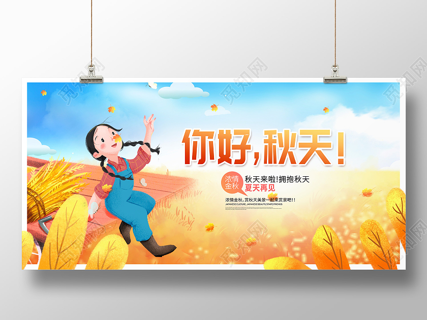 蓝色卡通你好秋天秋天秋季展板设计