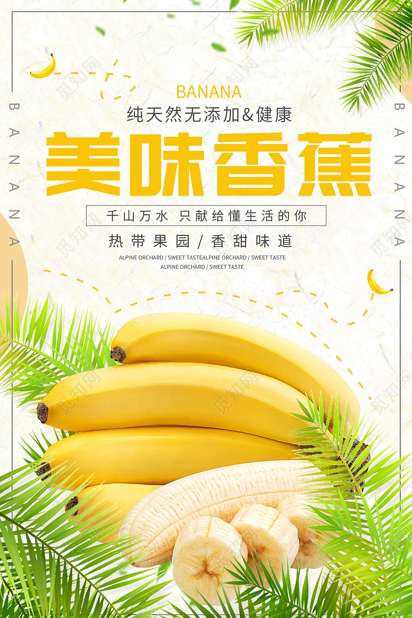 黄色简约风格美味香蕉美味香蕉海报设计海报海报