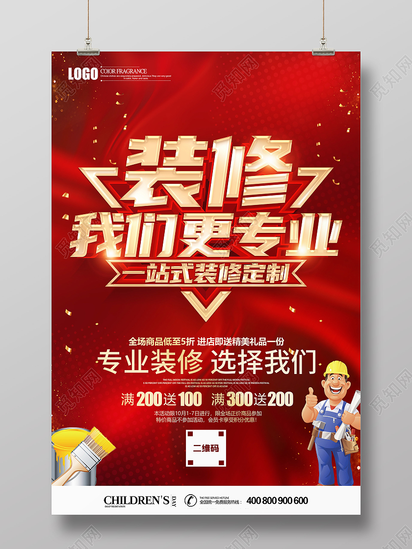 红色大气简约立体专业装修促销海报