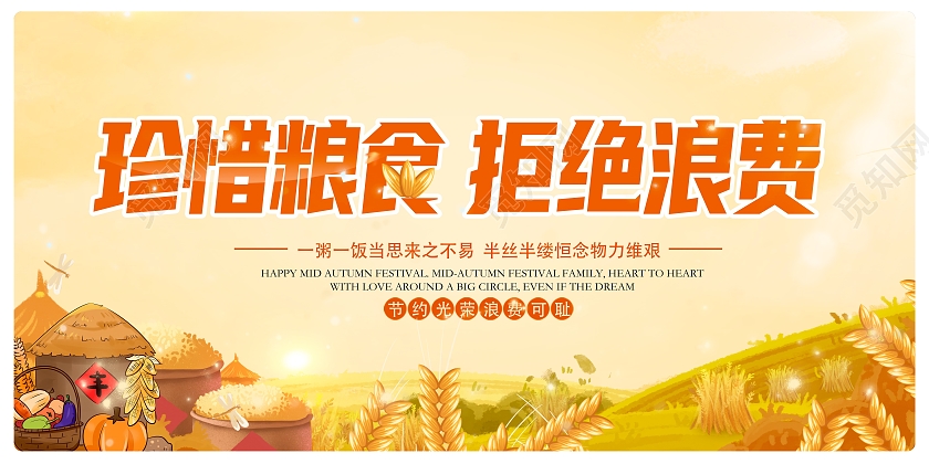 黄色世界粮食日珍惜粮食拒绝浪费宣传海报