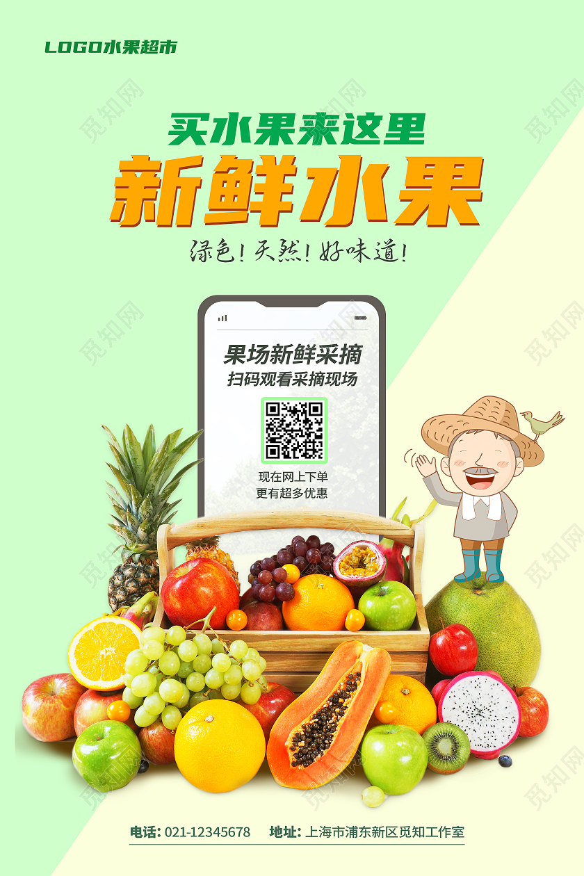 绿色农场新鲜水果产地直发水果海报