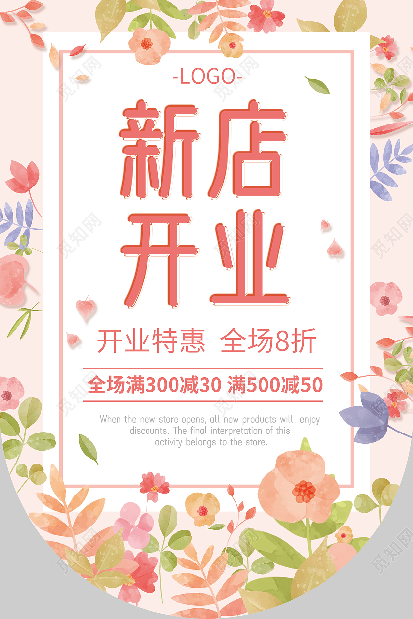 粉红色春天治愈系花草小清新新店开业吊旗海报