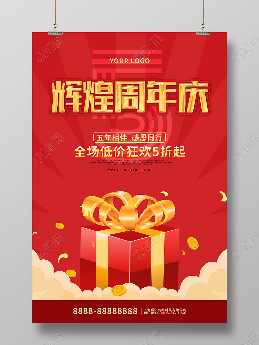 红色卡通大气5周年店庆促销海报周年庆