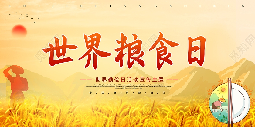 金色世界粮食日珍惜粮食宣传海报
