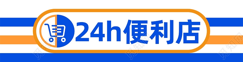蓝橙条纹24小时便利店门头超市门头超市门头招牌
