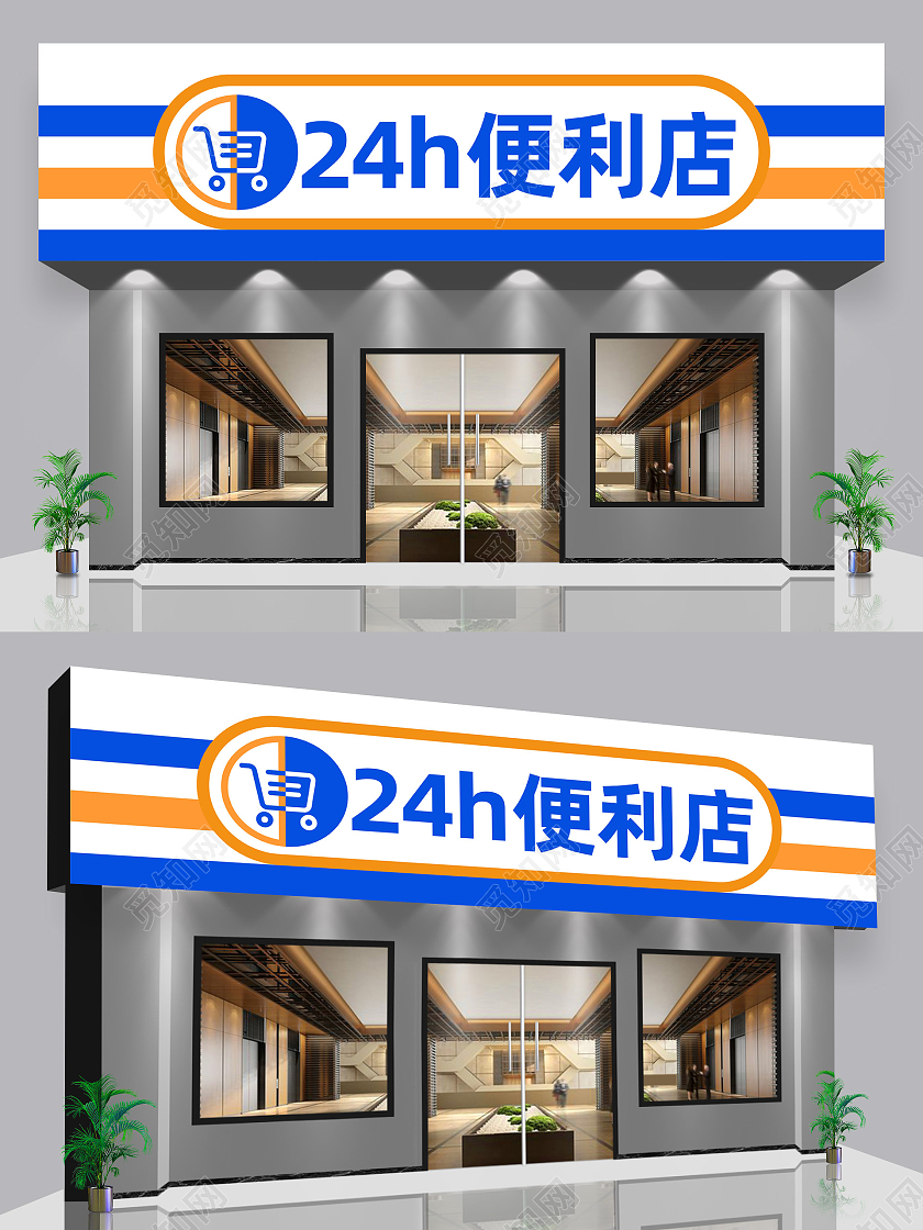 蓝橙条纹24小时便利店门头超市门头超市门头招牌