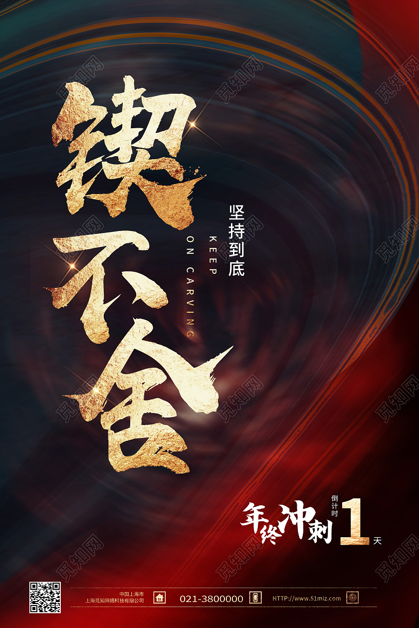 红色简约锲而不舍冲刺倒计时海报