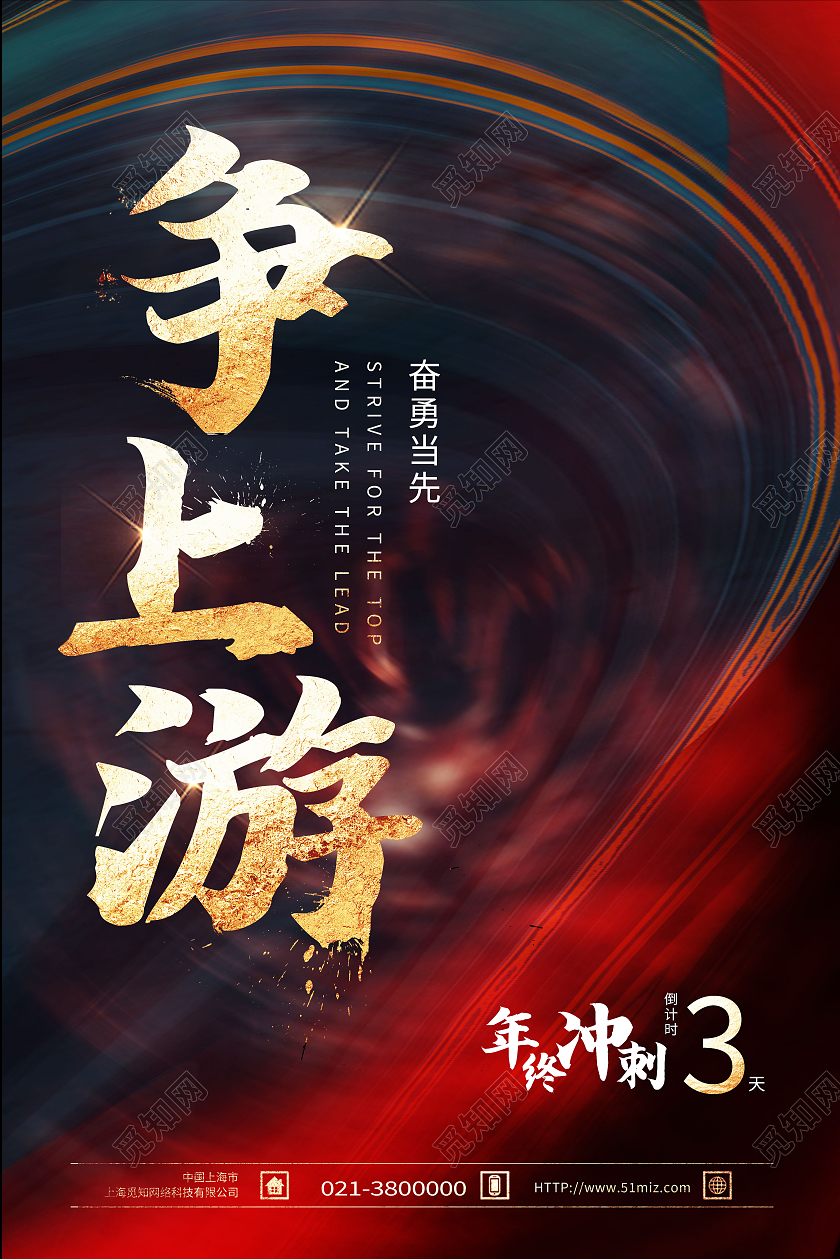 红色简约争上游奋勇当先冲刺倒计时海报