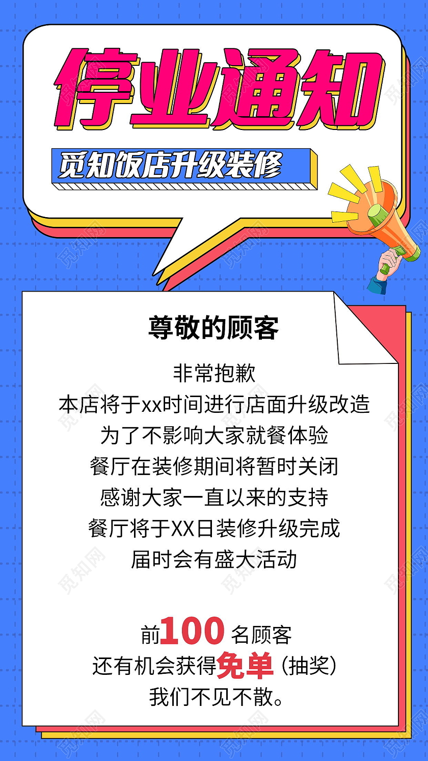 停业通知停业公告公司装修海报模板设计停业通知手机海报海报