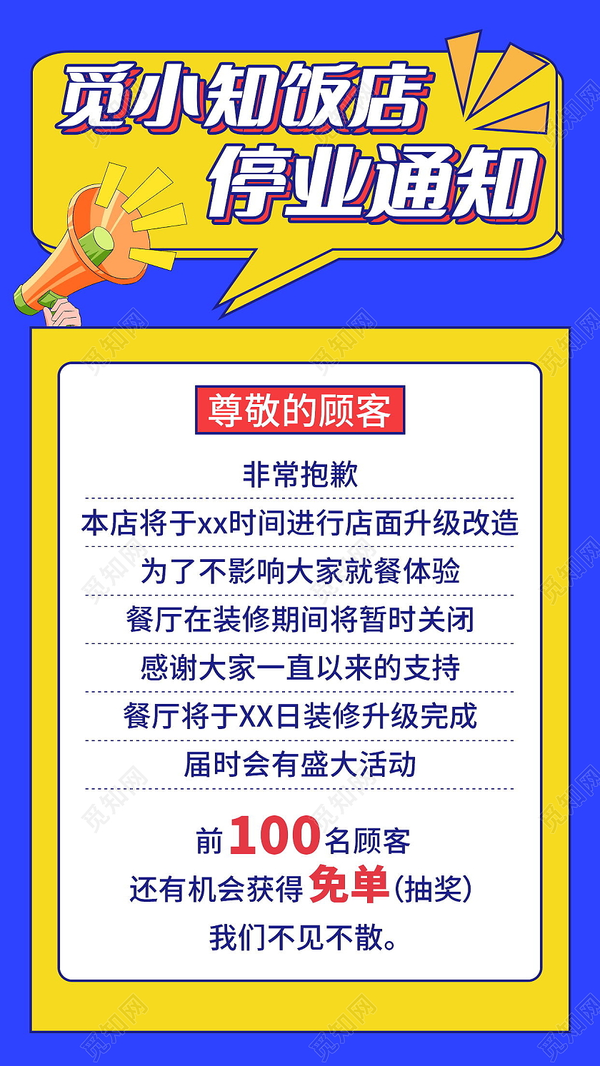 停业通知停业公告公司装修海报模板设计停业通知手机海报海报