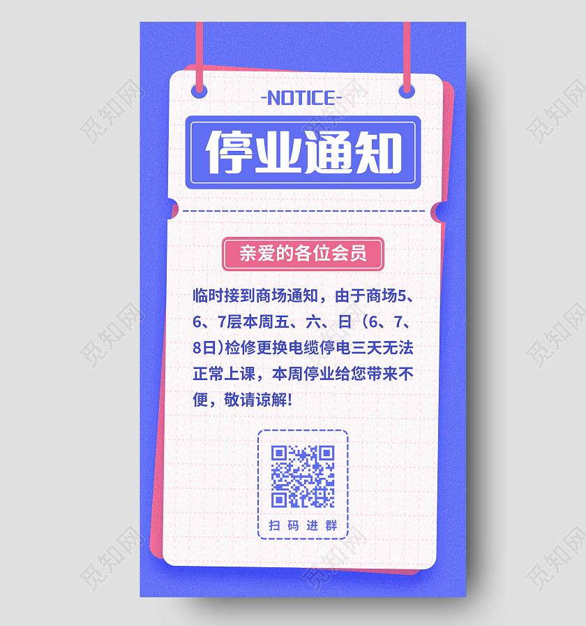 停业通知停业公告公司装修海报模板设计停业通知手机海报海报