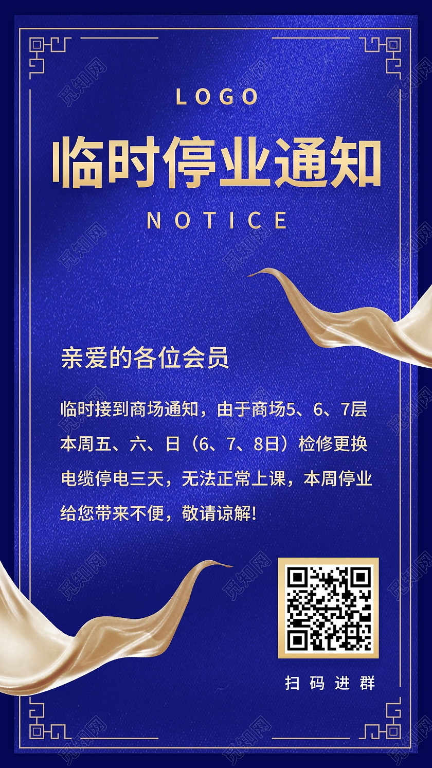 停业通知停业公告公司装修海报模板设计停业通知手机海报海报