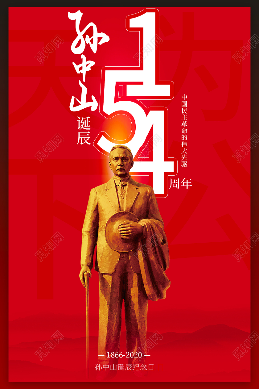 红色简约大气孙中山诞辰展板设计