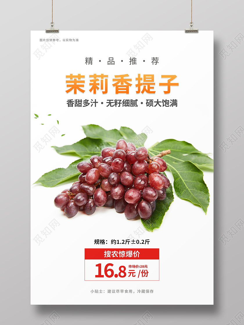 白色简约清新大气茉莉香提子海报设计