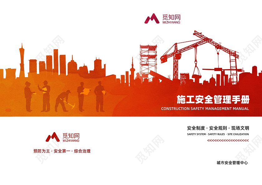 红色色现代简约工程施工安全标准手册工作手册手册封面