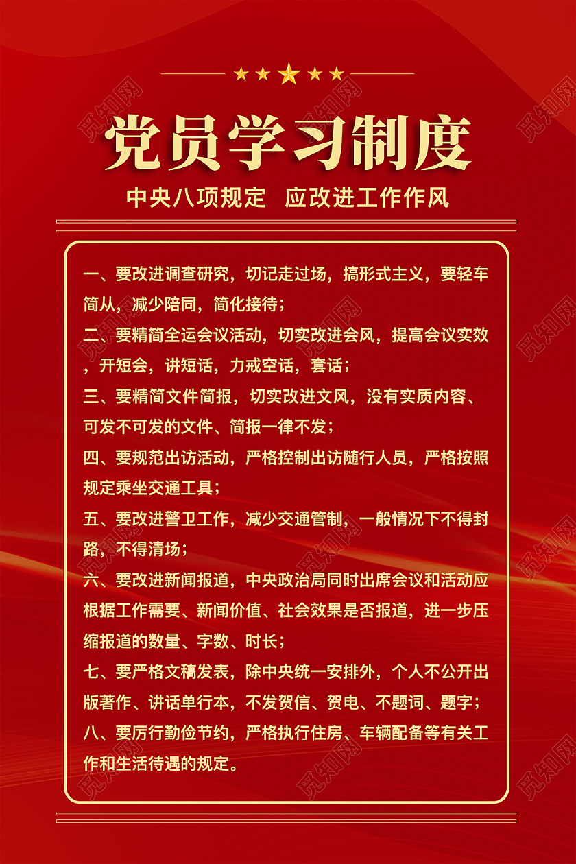 红色中国风制度宣传海报党员学习制度